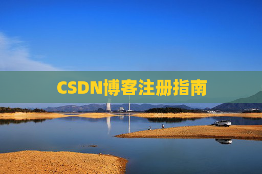 CSDN博客注册指南
