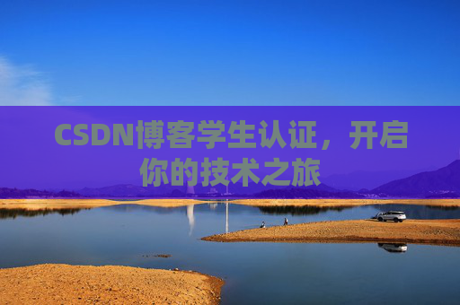 CSDN博客学生认证，开启你的技术之旅