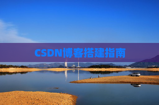 CSDN博客搭建指南